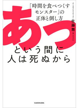 あっという間に人は死ぬから　「時間を食べつくすモンスター」の正体と倒し方