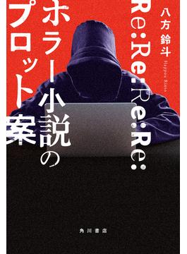 Re:Re:Re:Re:ホラー小説のプロット案(角川書店単行本)