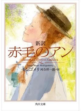 新訳　赤毛のアン(角川文庫)