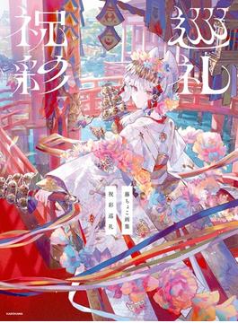 藤ちょこ画集　祝彩巡礼