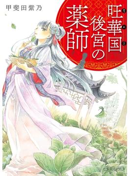旺華国後宮の薬師(富士見L文庫)