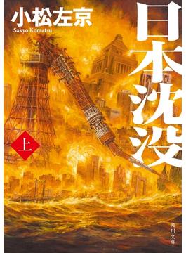 日本沈没(角川文庫)