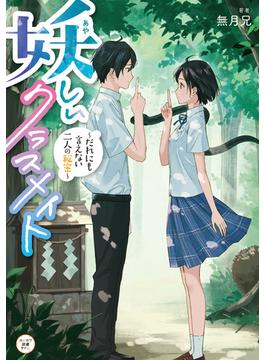 妖しいクラスメイト　～だれにも言えない二人の秘密～