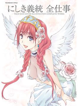 にしき義統 全仕事　TECH GIAN COVER ILLUSTRATION COMPLETE WORKS(TECHGIAN STYLE)