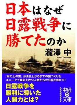 日本はなぜ日露戦争に勝てたのか(中経の文庫)