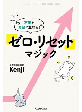 不安が希望に変わる！　「ゼロ・リセット」マジック