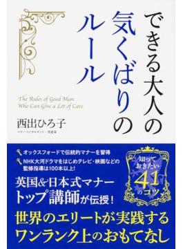 できる大人の気くばりのルール(中経出版)