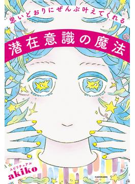 思いどおりにぜんぶ叶えてくれる潜在意識の魔法