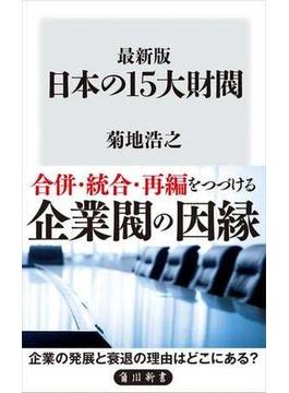 最新版　日本の15大財閥(角川新書)