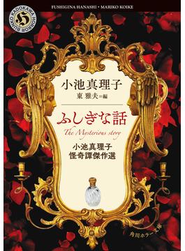 小池真理子怪奇譚傑作選(角川ホラー文庫)
