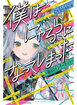 僕はにゃるらになってしまった　～病みのインターネット～(MFC)