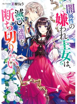 闇属性の嫌われ王女は、滅びの連鎖を断ち切りたい(角川ビーンズ文庫)