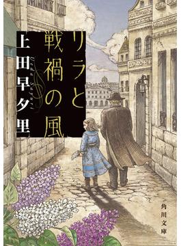 リラと戦禍の風(角川文庫)