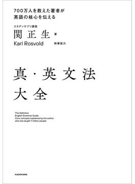 真・英文法大全