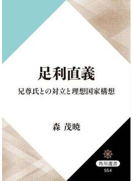 足利直義　兄尊氏との対立と理想国家構想(角川選書)
