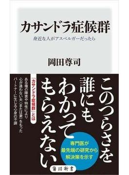 カサンドラ症候群　身近な人がアスペルガーだったら(角川新書)
