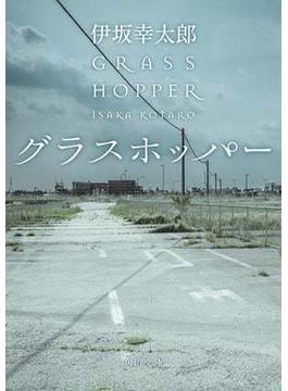 グラスホッパー(角川文庫)