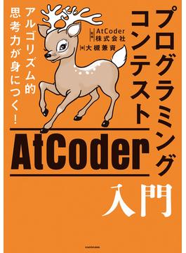 アルゴリズム的思考力が身につく！ プログラミングコンテストAtCoder入門