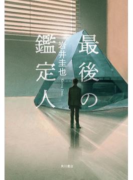 最後の鑑定人【電子版特典付き】(角川書店単行本)