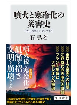 噴火と寒冷化の災害史　「火山の冬」がやってくる(角川新書)