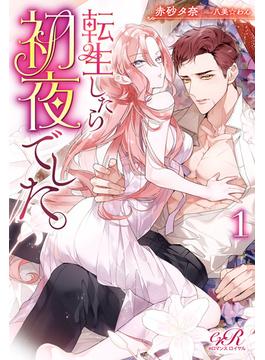 転生したら初夜でした。(eロマンスロイヤル)
