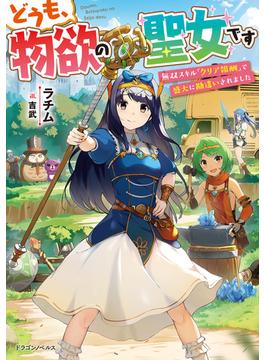 どうも、物欲の聖女です(ドラゴンノベルス)