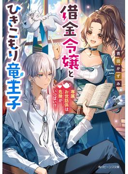 借金令嬢とひきこもり竜王子(角川ビーンズ文庫)