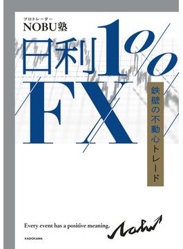 日利１%FX　鉄壁の不動心トレード