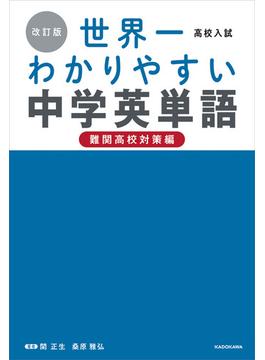 改訂版 高校入試 世界一わかりやすい中学英単語［難関高校対策編］