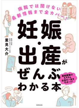 病院では聞けない最新情報まで全カバー！　妊娠・出産がぜんぶわかる本