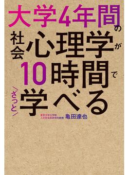 大学4年間の社会心理学が10時間でざっと学べる
