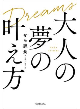 大人の夢の叶え方