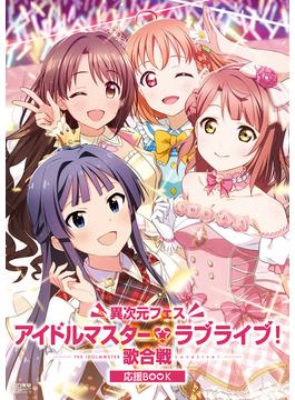 異次元フェス アイドルマスター★▼ラブライブ！歌合戦　応援BOOK(電撃ムック)