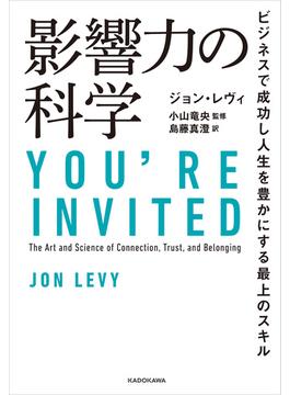 影響力の科学　ビジネスで成功し人生を豊かにする最上のスキル