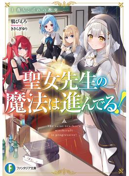 聖女先生の魔法は進んでる！(富士見ファンタジア文庫)