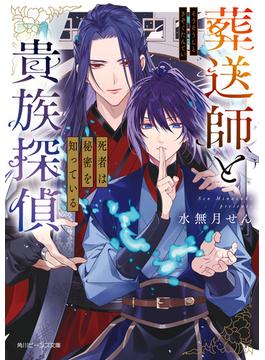 葬送師と貴族探偵(角川ビーンズ文庫)