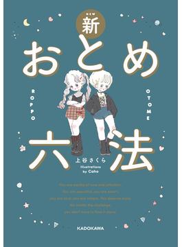 新おとめ六法