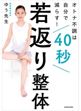 オトナ不調は自分で減らす！　40秒若返り整体