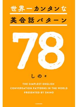 世界一カンタンな英会話パターン78