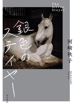 銀色のステイヤー(角川書店単行本)