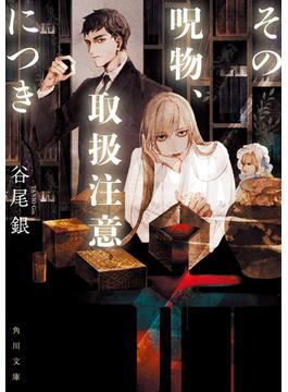 その呪物、取扱注意につき(角川文庫)