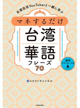 台湾在住YouTuberと一緒に学ぶ　マネするだけ台湾華語フレーズ70　音声ダウンロード付