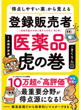 「得点しやすい薬」から覚える 登録販売者 医薬品虎の巻