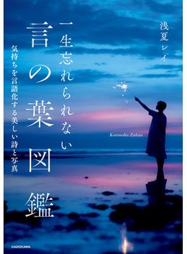 一生忘れられない言の葉図鑑　気持ちを言語化する美しい詩と写真