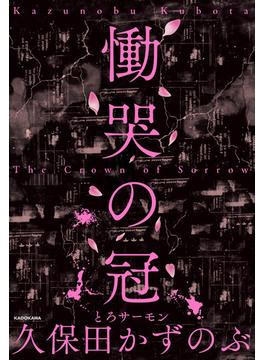 慟哭の冠(角川書店単行本)