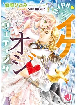 ロイヤル・イケオジ・ウェディング(ジュエル文庫)