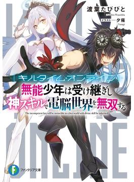 キルタイム・オンライン(富士見ファンタジア文庫)