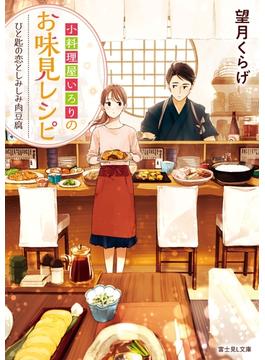 小料理屋いろりのお味見レシピ(富士見L文庫)