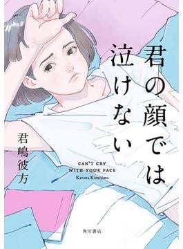 君の顔では泣けない(角川文庫)