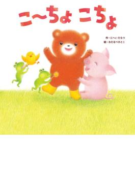 こーちょこちょ(角川書店単行本)